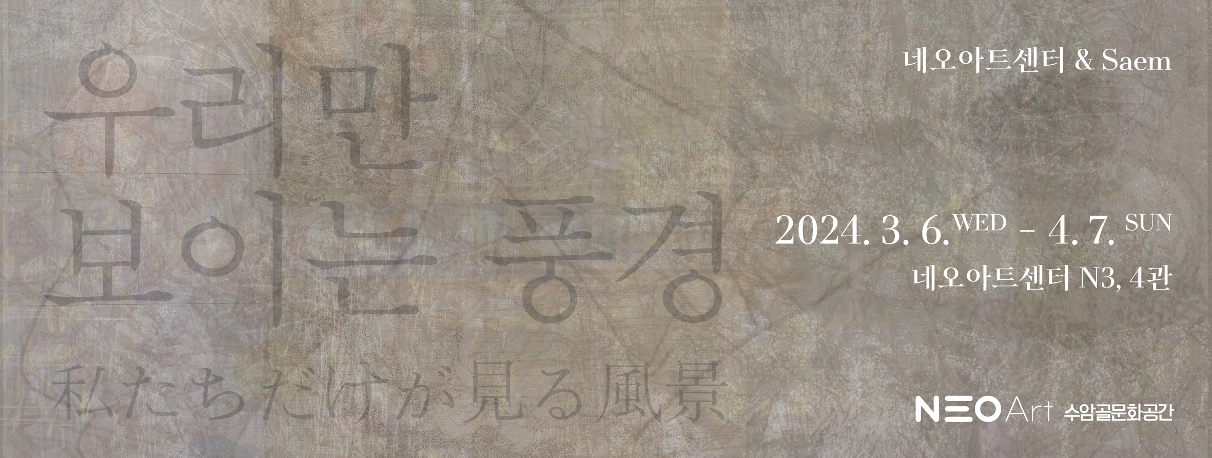 우리만 보이는 풍경 / 私たちだけが見る風景 포스터 배경