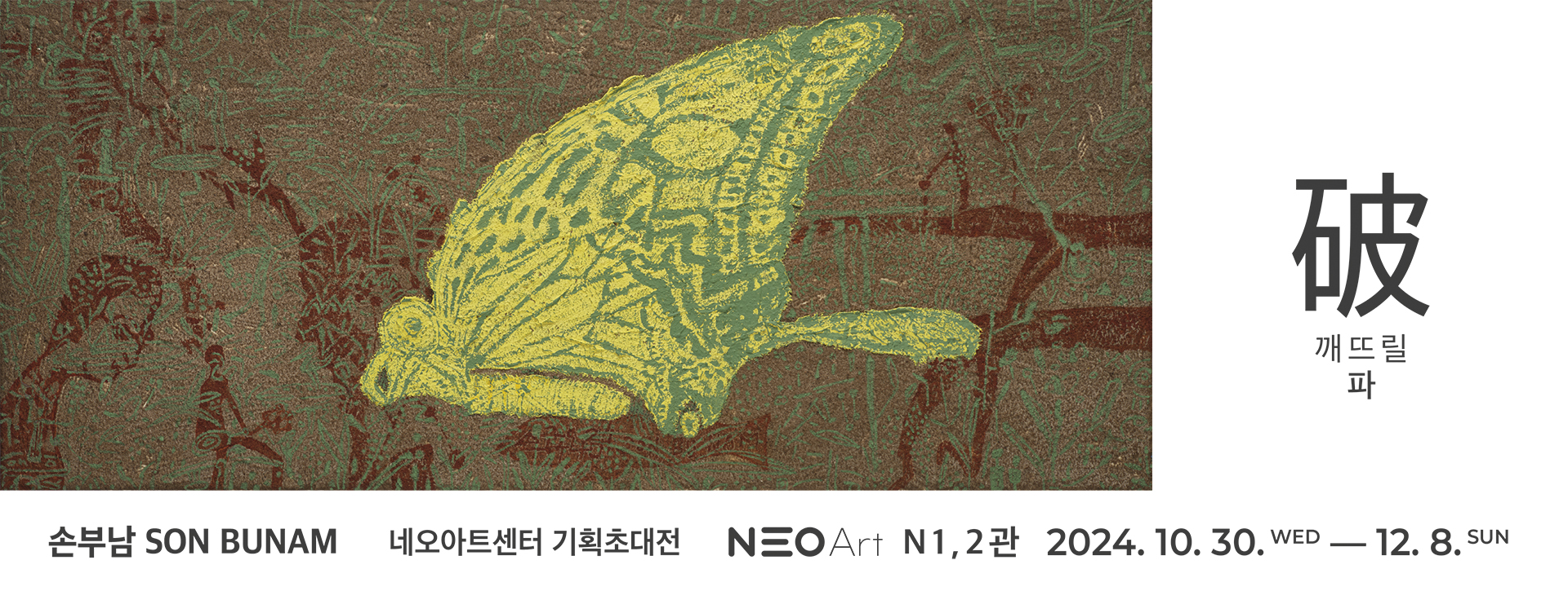 깨뜨릴 파(破) 포스터 배경