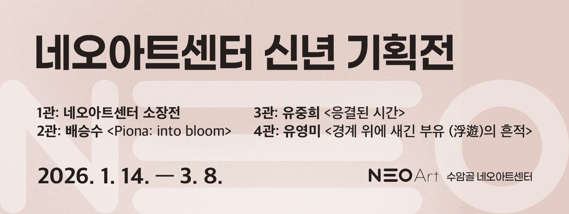 2026 네오아트센터 소장전 포스터 배경